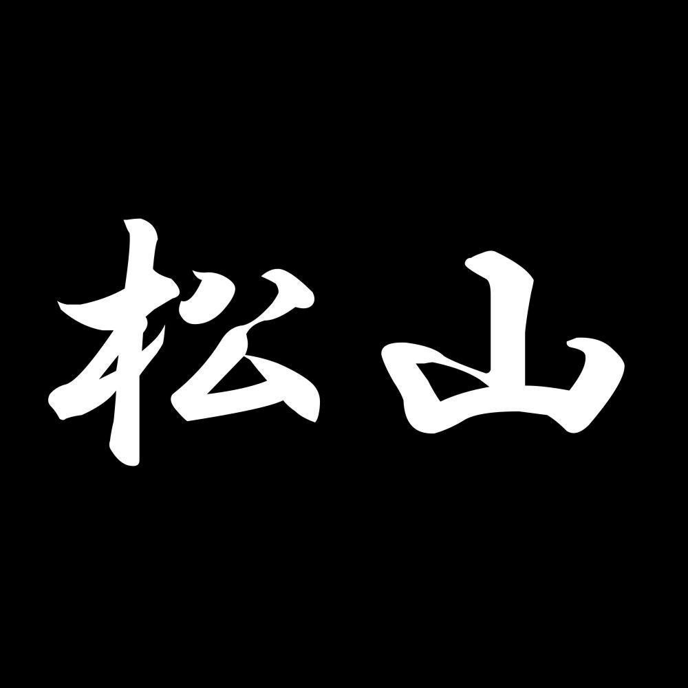 松山 7