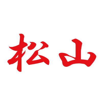 松山 8