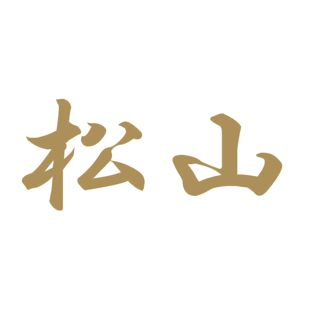 松山 9