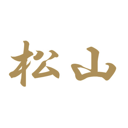 松山 9