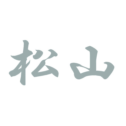 松山 10