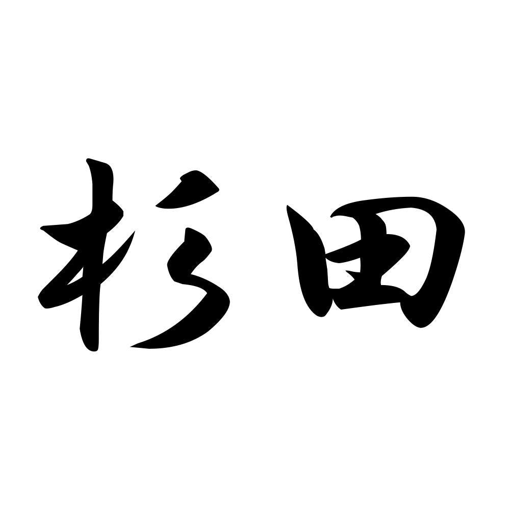 杉田