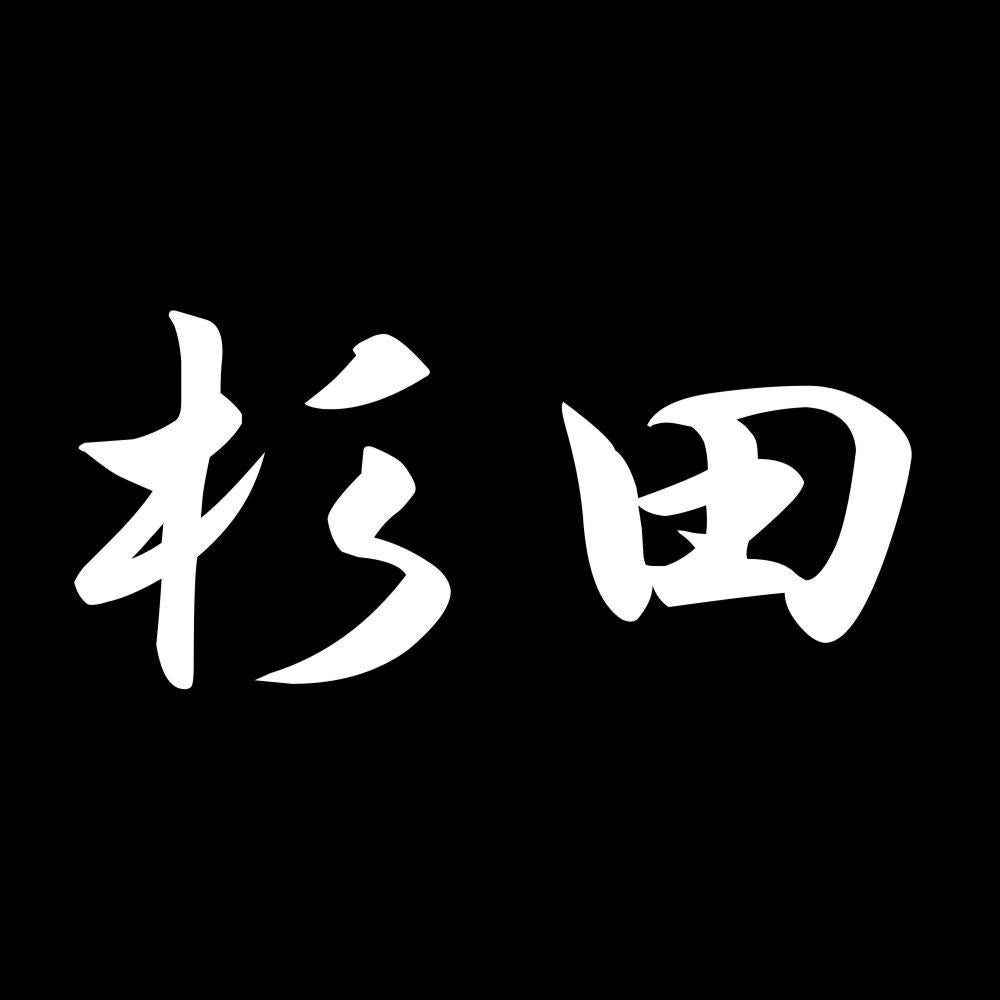 杉田 7