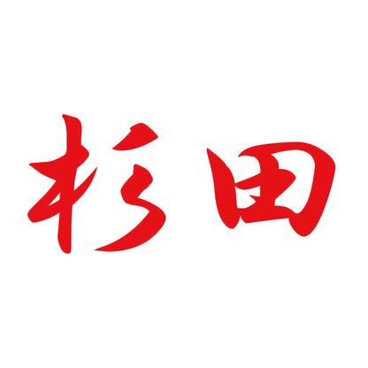 杉田 8