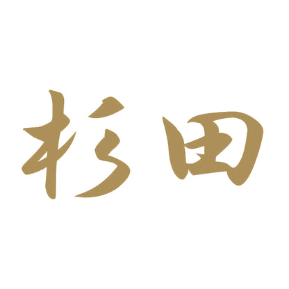 杉田 9