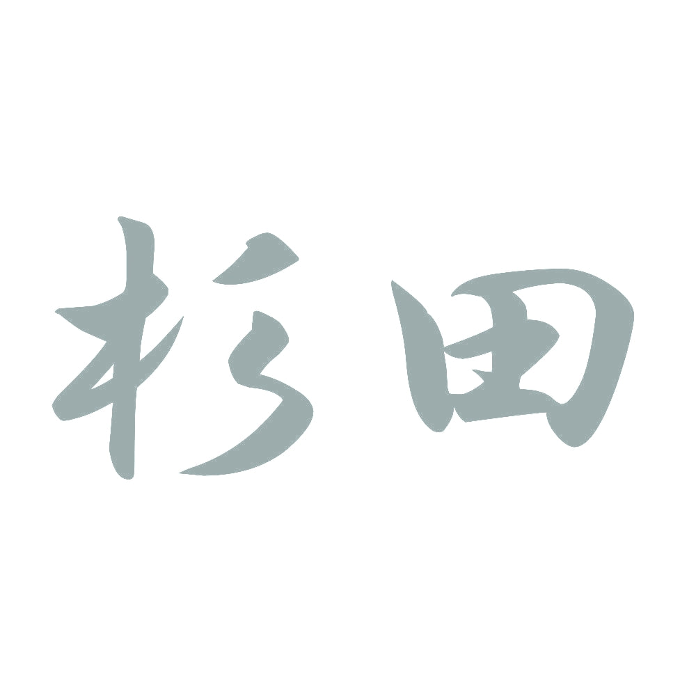 杉田 10