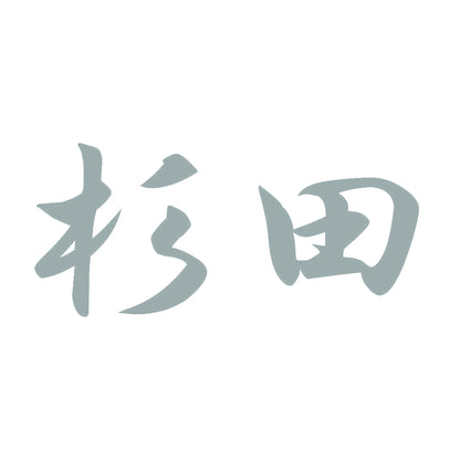 杉田 10
