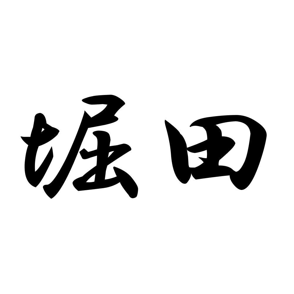 堀田
