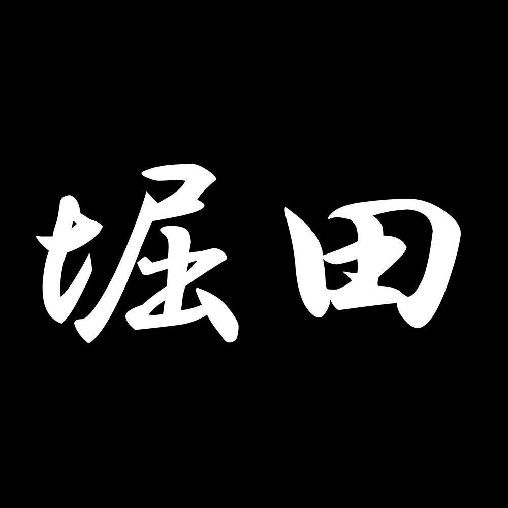 堀田 7