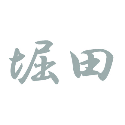 堀田 10