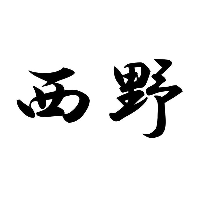 西野