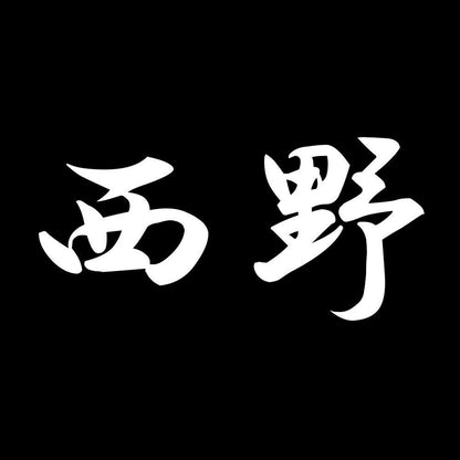 西野 7