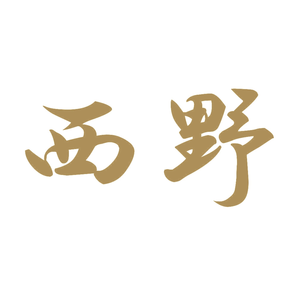 西野 9