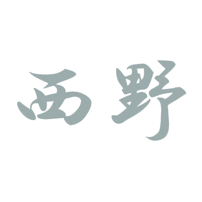 西野 10