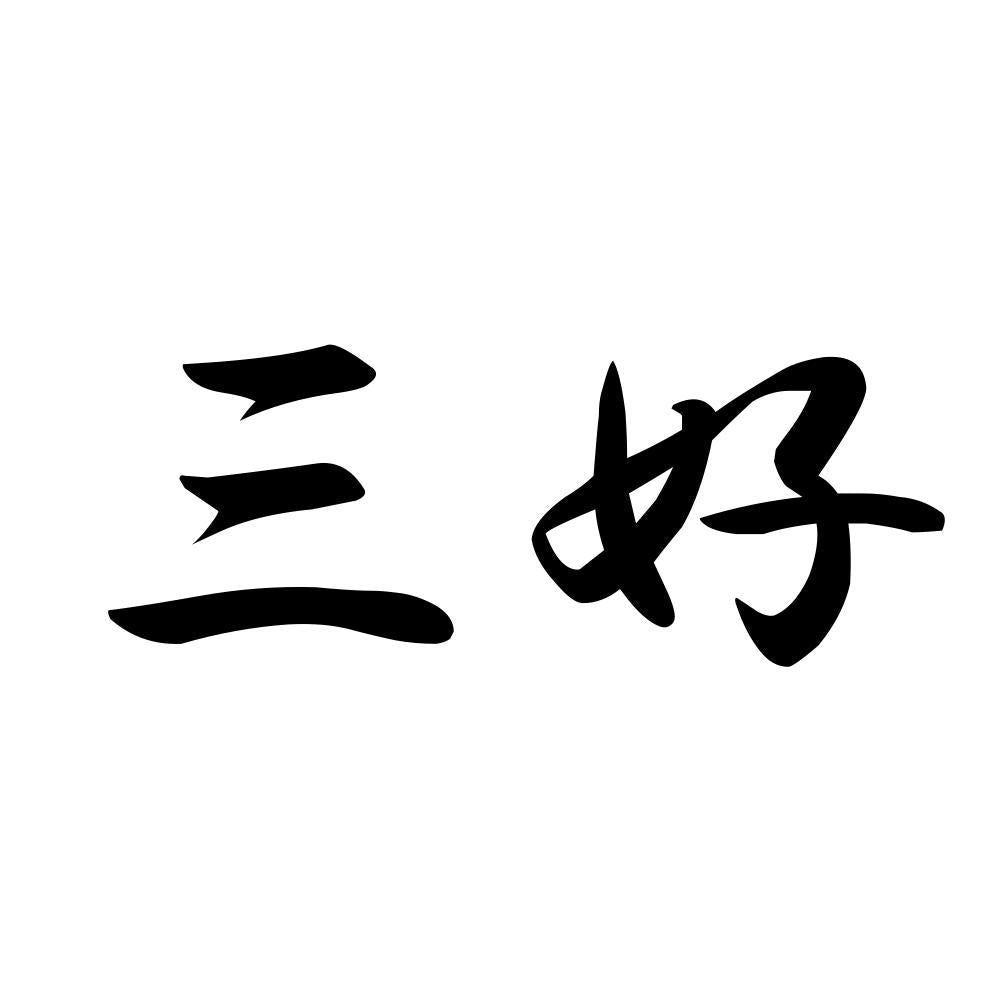 三好