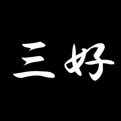 三好 7