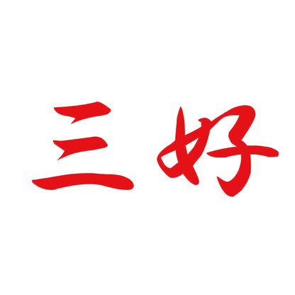 三好 8