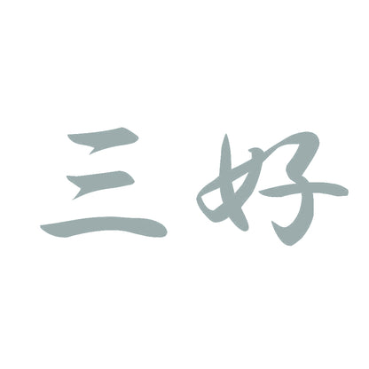 三好 10