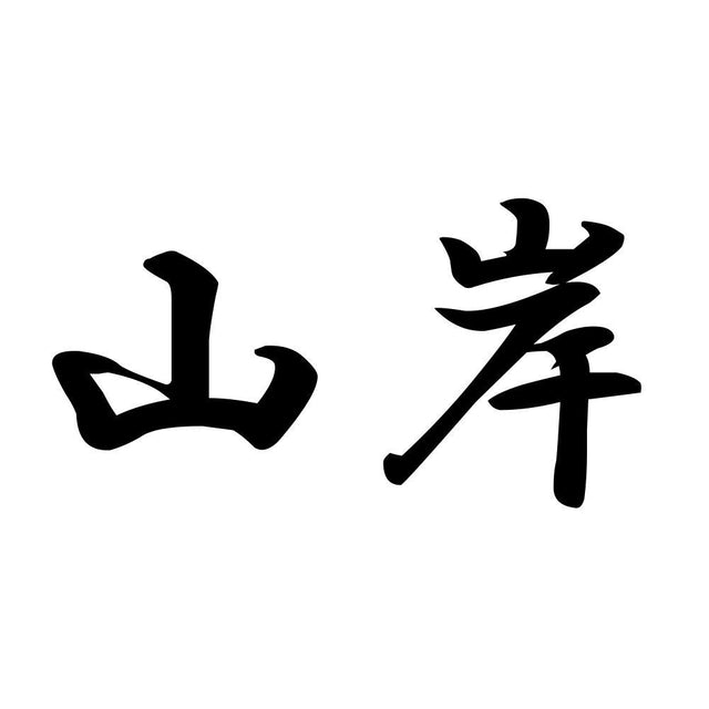 山岸