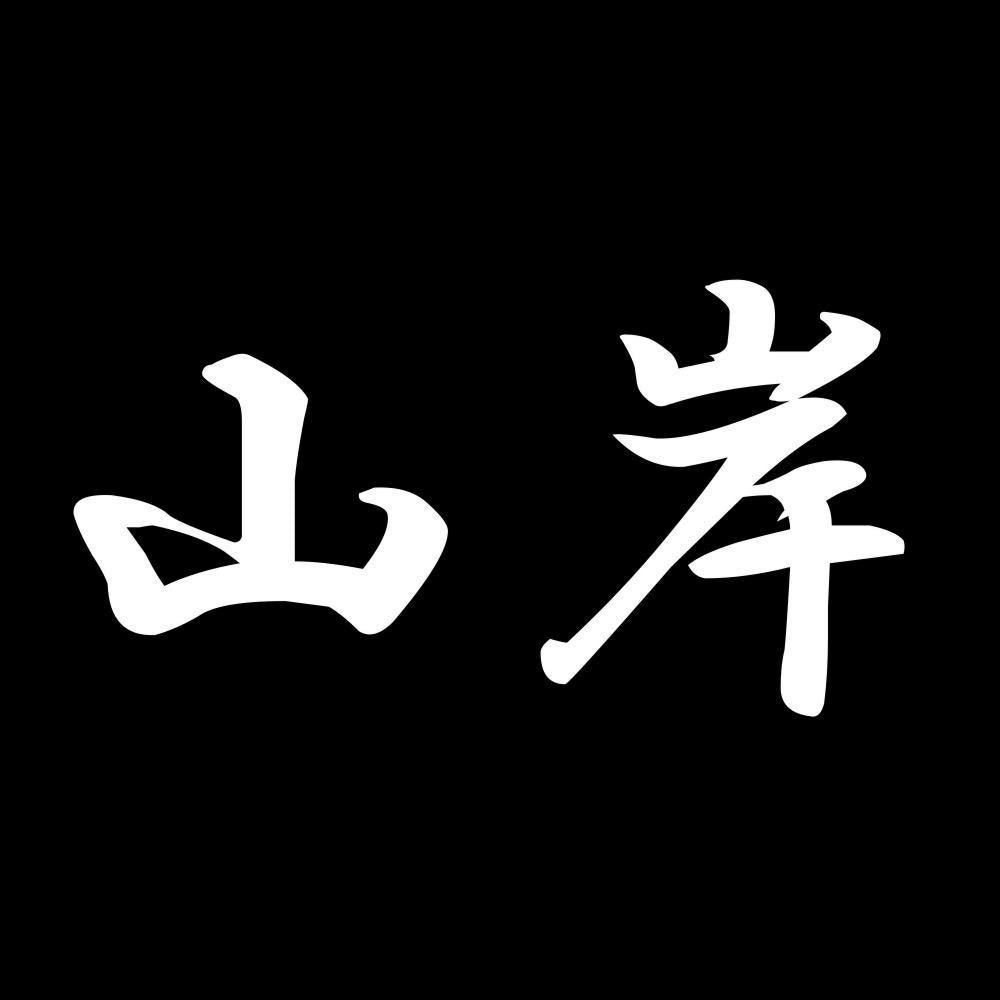 山岸 7