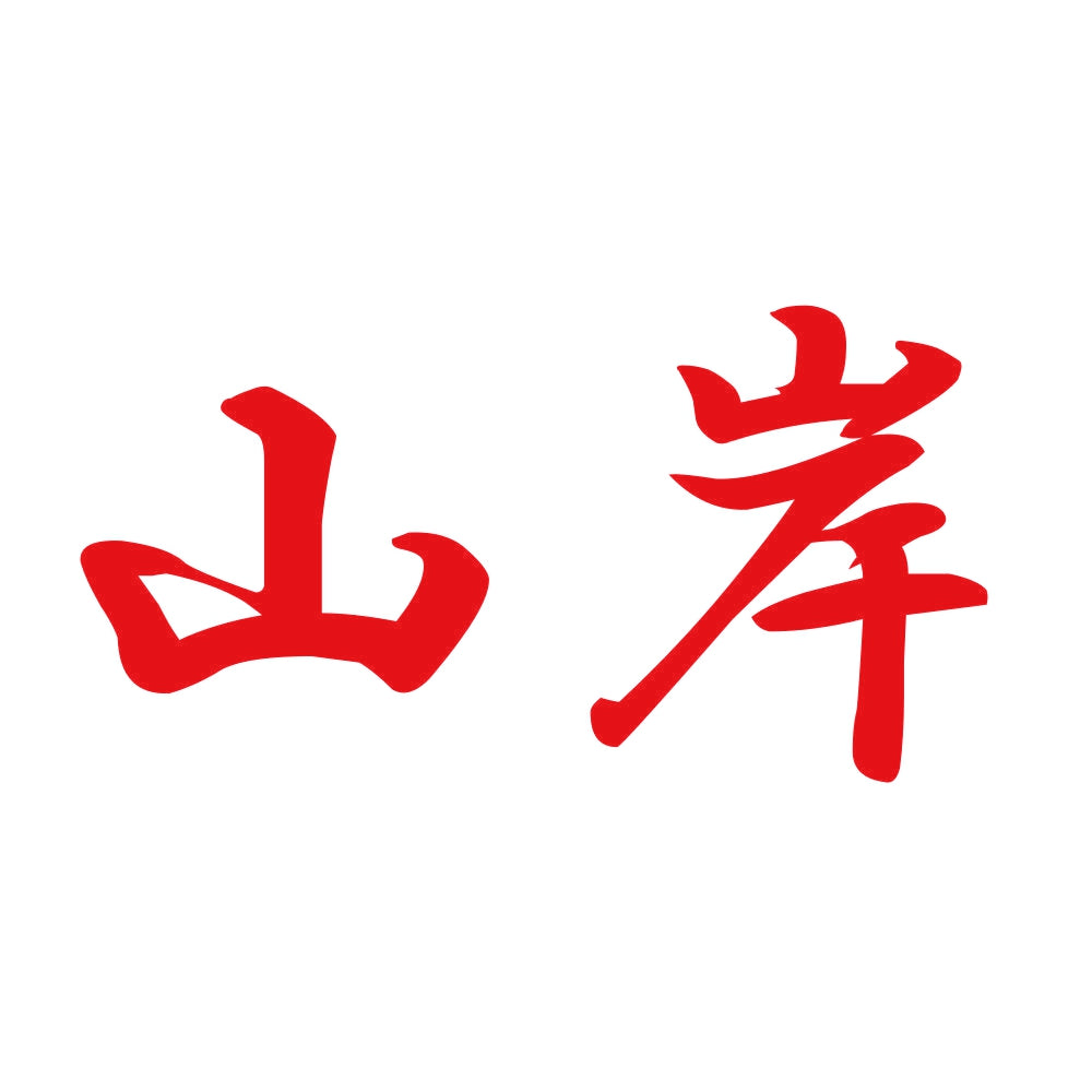 山岸 8