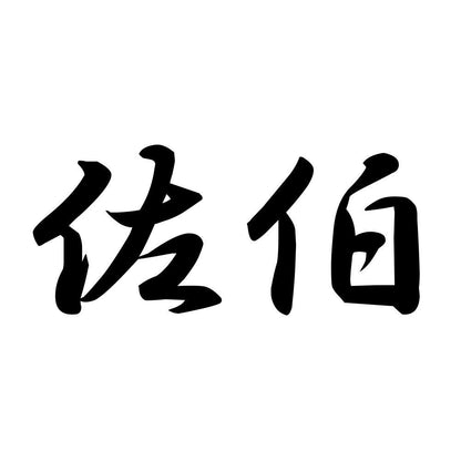 佐伯