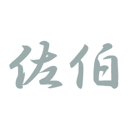 佐伯 10