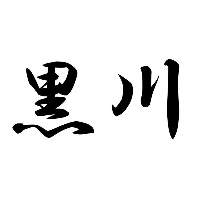 黒川