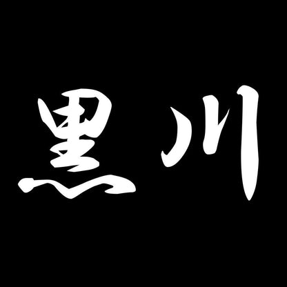 黒川 7