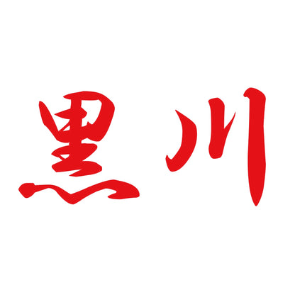 黒川 8