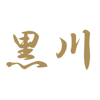 黒川 9