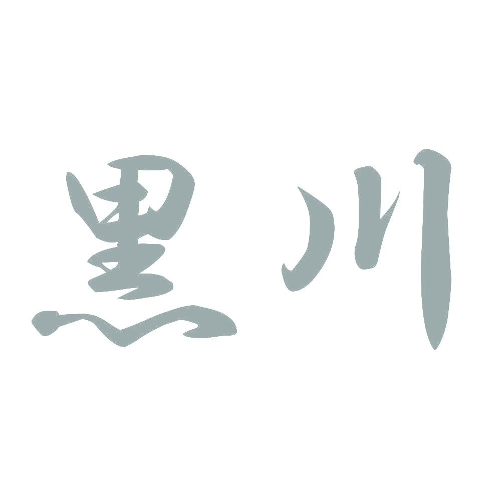 黒川 10