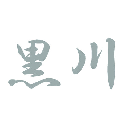 黒川 10