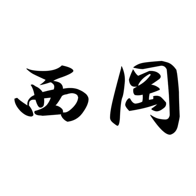 西岡