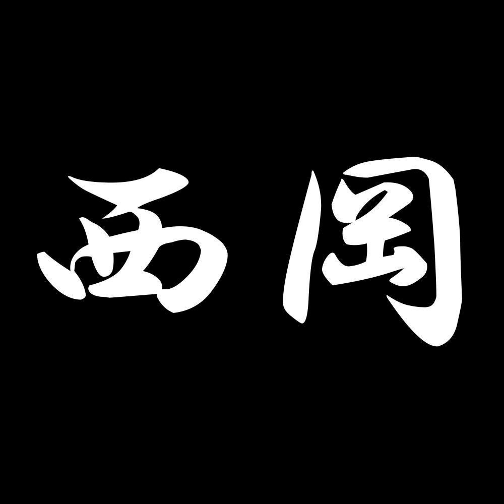 西岡 7