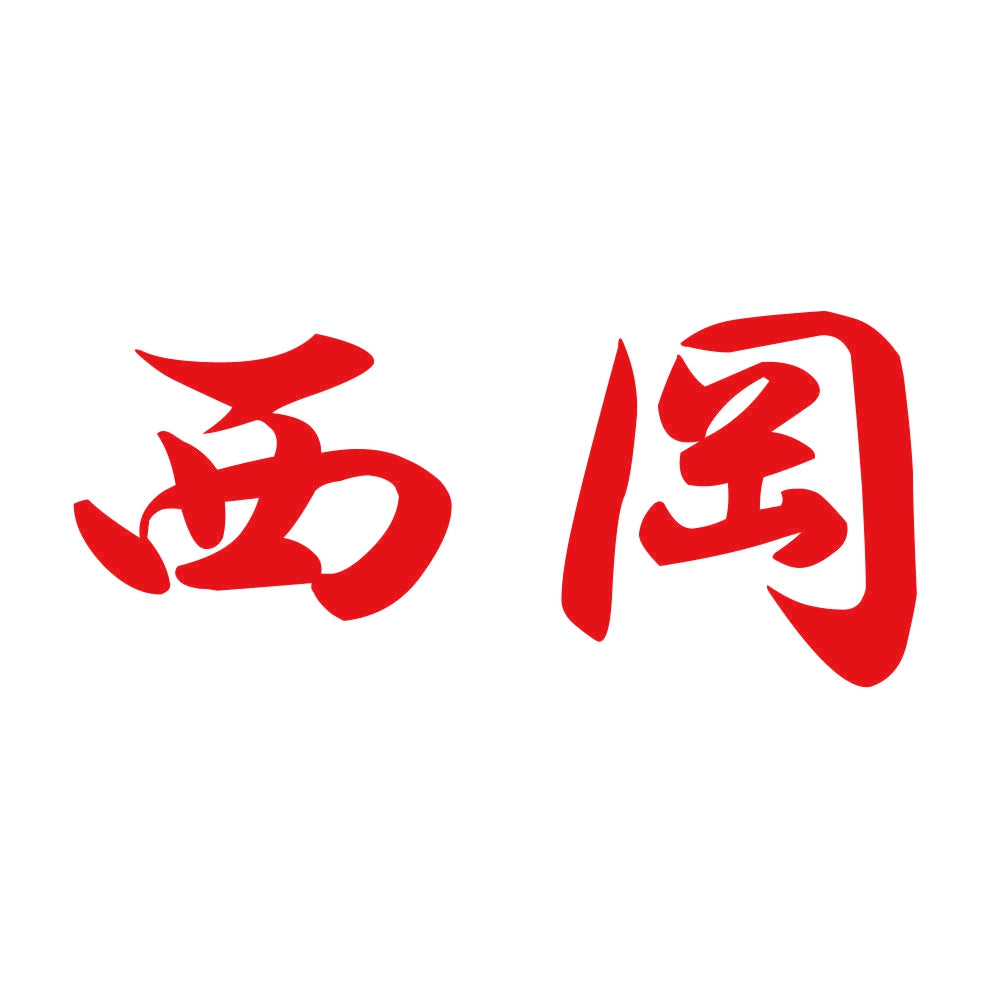 西岡 8