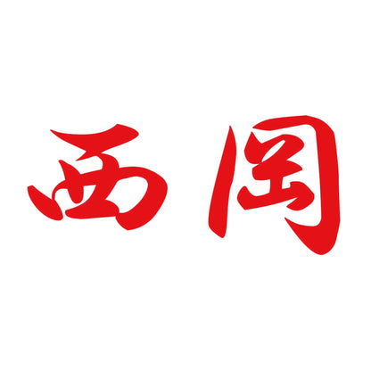 西岡 8