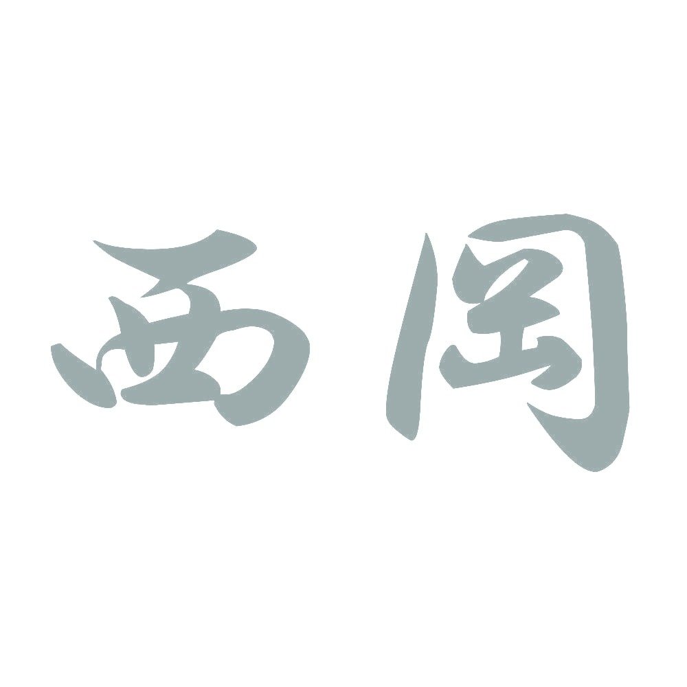 西岡 10