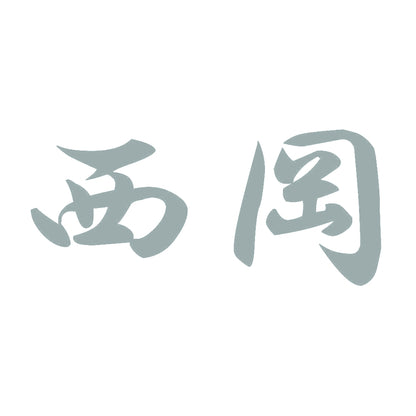 西岡 10