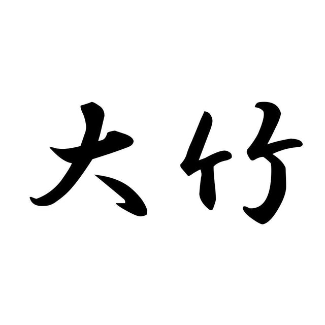大竹