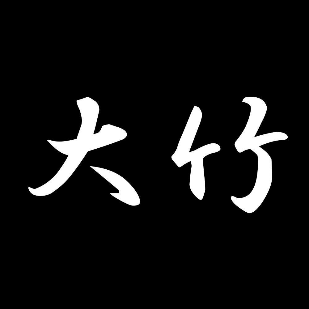大竹 7