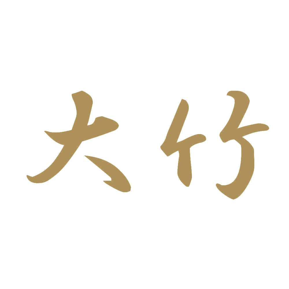 大竹 9