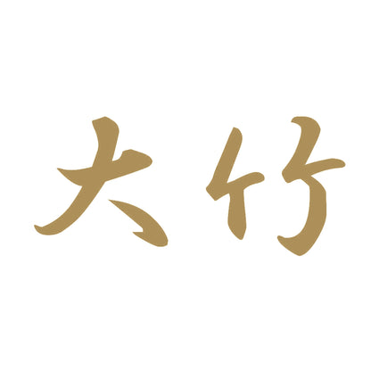 大竹 9
