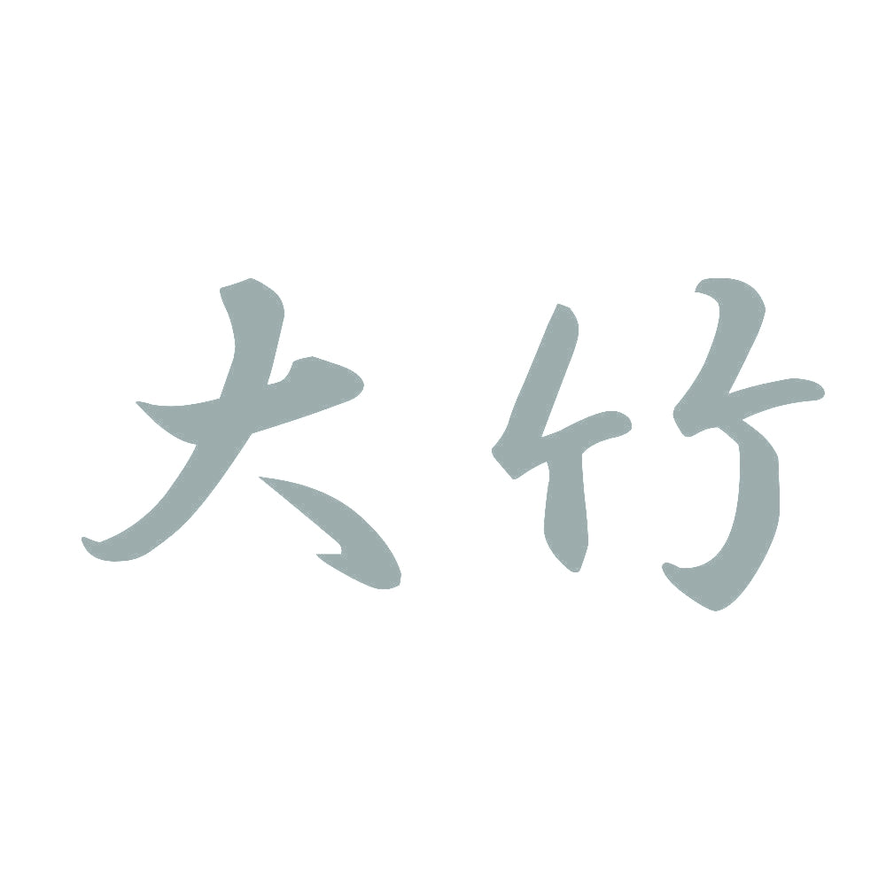 大竹 10