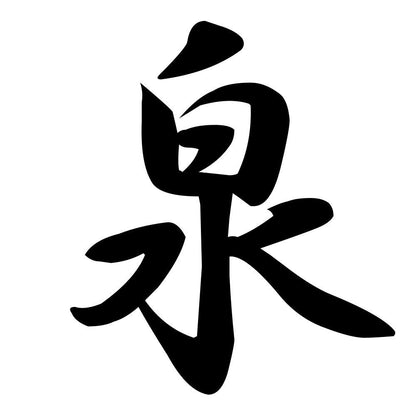 泉