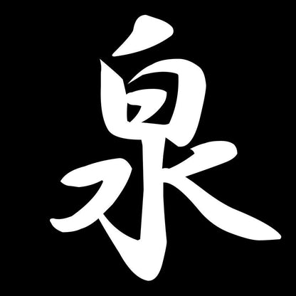 泉 7