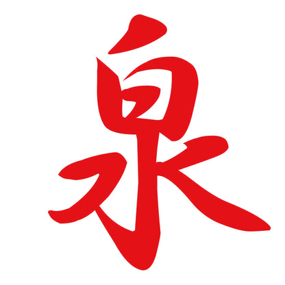 泉 8
