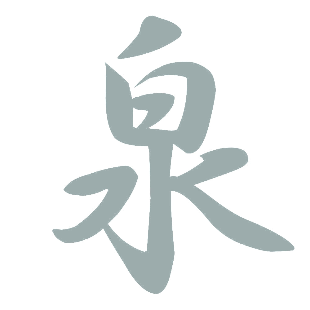 泉 10