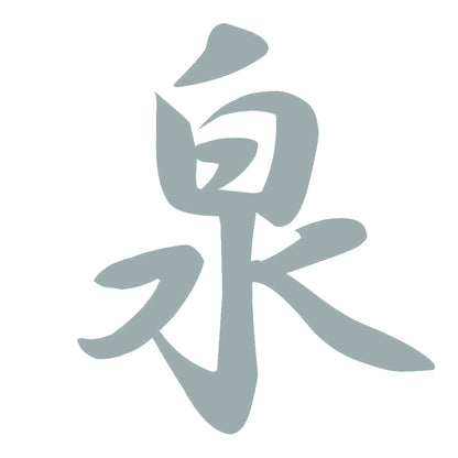 泉 10