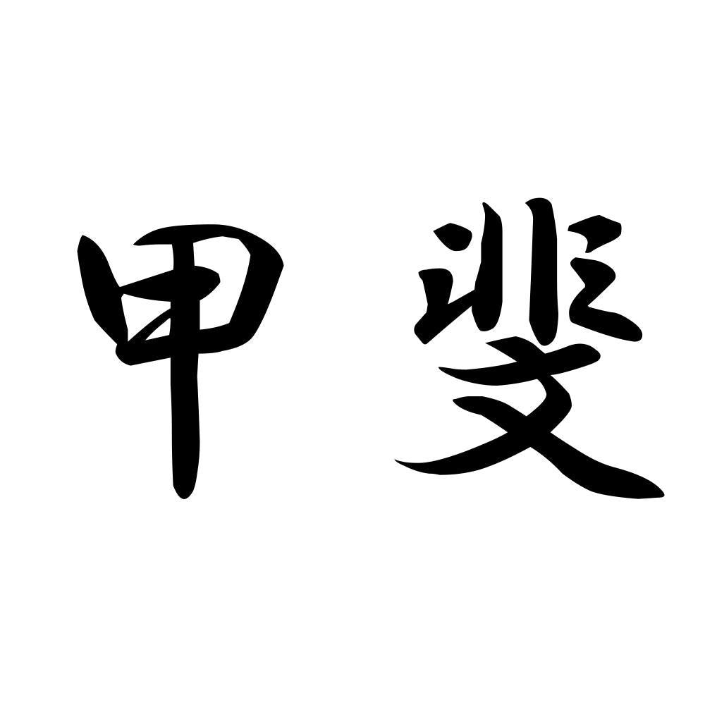 甲斐